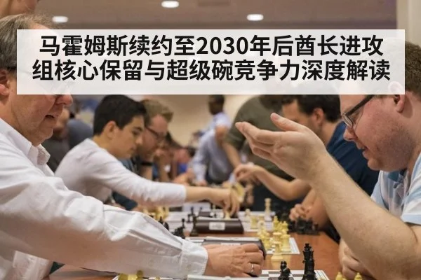 马霍姆斯续约至2030年后酋长进攻组核心保留与超级碗竞争力深度解读