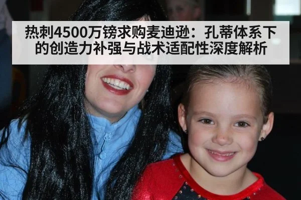 热刺4500万镑求购麦迪逊：孔蒂体系下的创造力补强与战术适配性深度解析